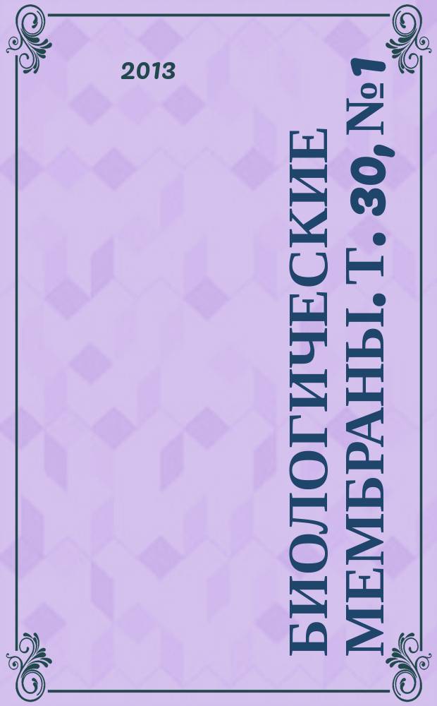 Биологические мембраны. Т. 30, № 1
