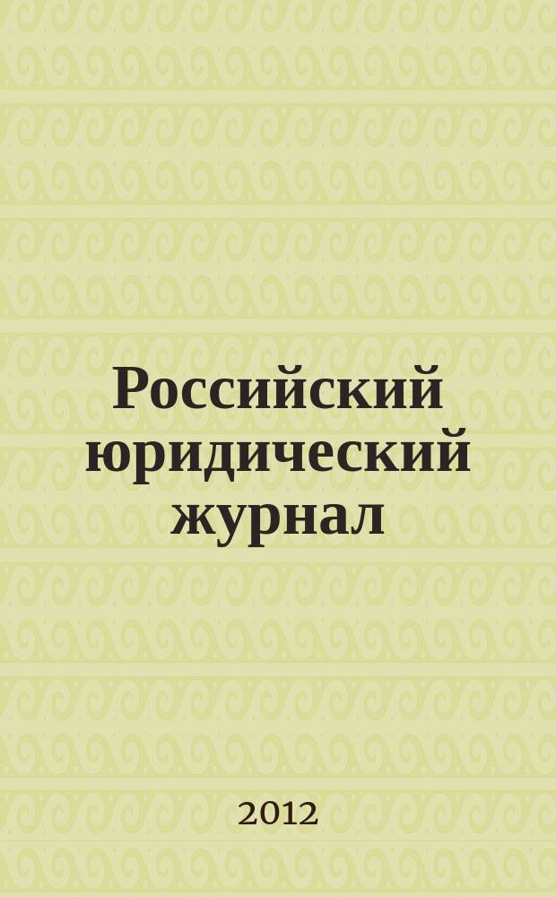 Российский юридический журнал : Ежекварт. науч.-теорет. и информ.-практ. журнал. 2012, 6 (87)