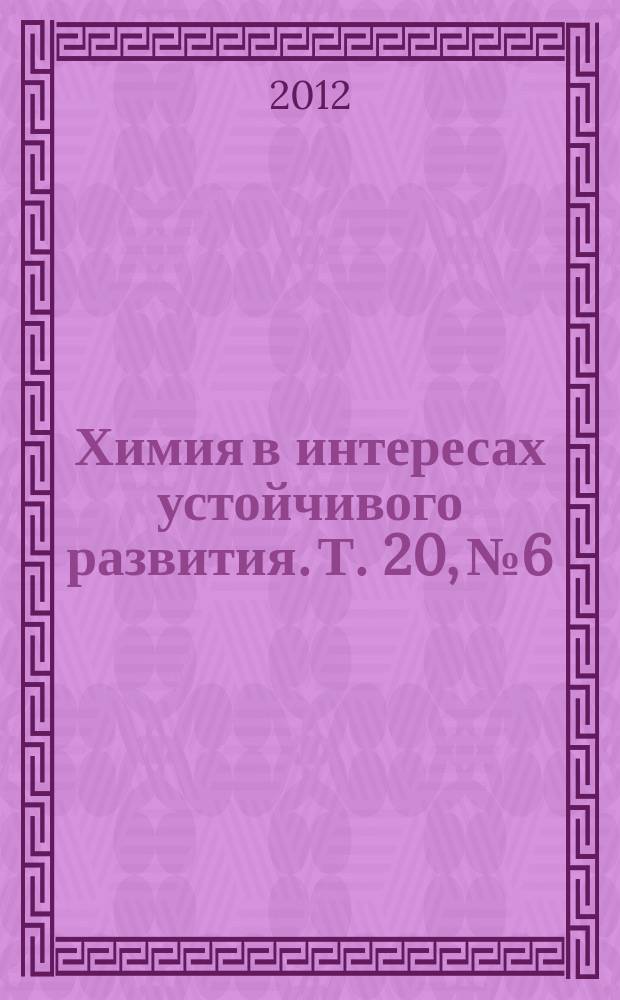 Химия в интересах устойчивого развития. Т. 20, № 6