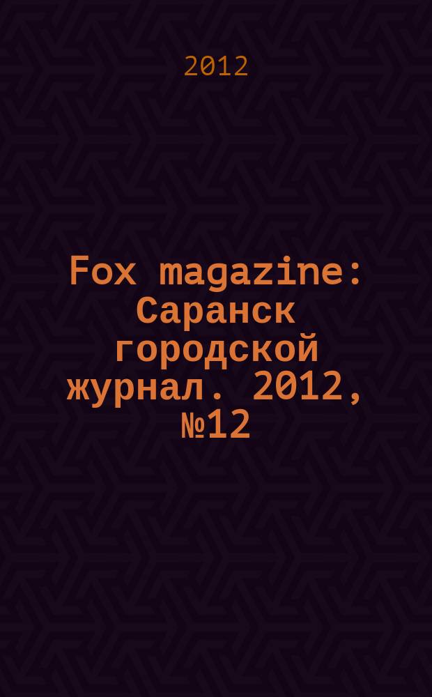 Fox magazine : Саранск городской журнал. 2012, № 12 (44)