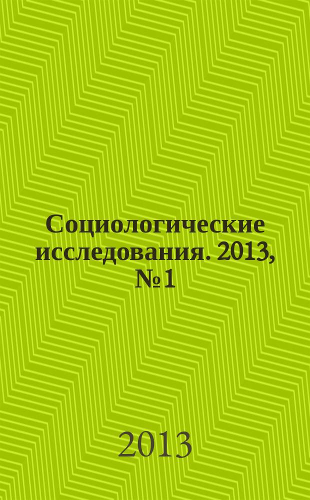 Социологические исследования. 2013, № 1 (333)