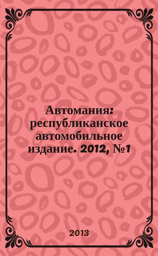 Автомания : республиканское автомобильное издание. 2012, № 1 (100)