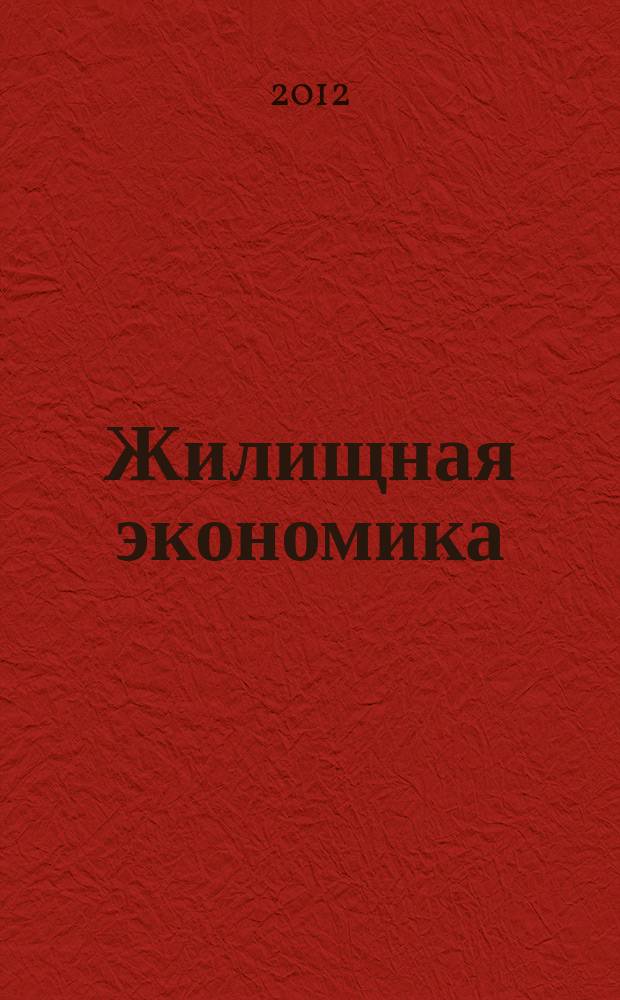 Жилищная экономика : информационно-аналитический журнал. 2012, 4 (16)