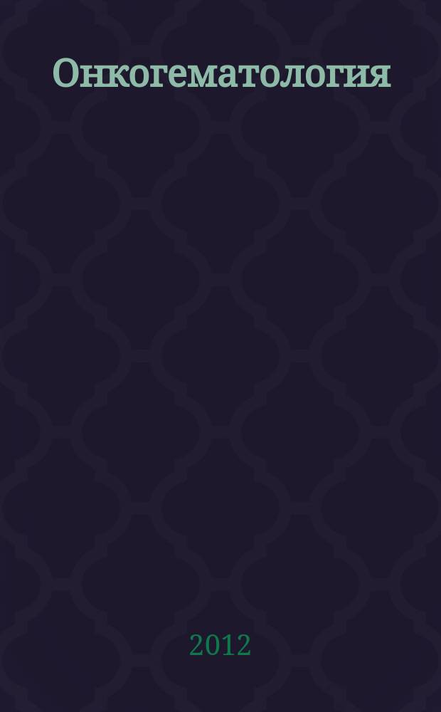 Онкогематология : научно-практический ежеквартальный рецензируемый журнал. 2012, 4