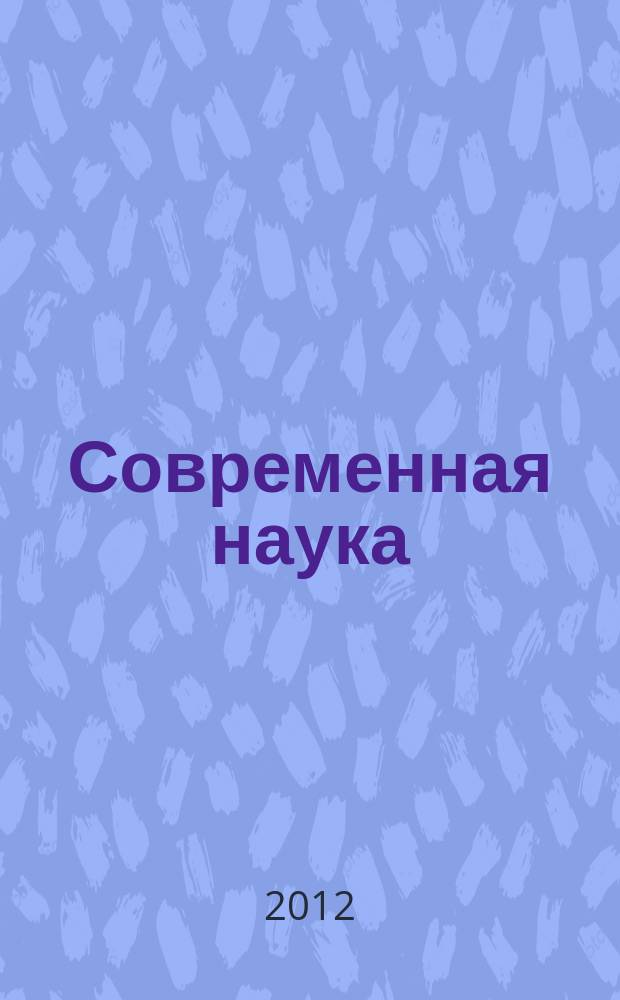 Современная наука: актуальные проблемы теории и практики : научно-практический журнал. 2012, № 8/9