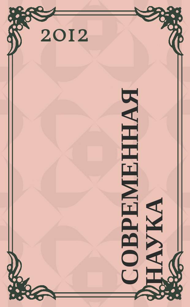 Современная наука: актуальные проблемы теории и практики : научно-практический журнал. 2012, № 11/12