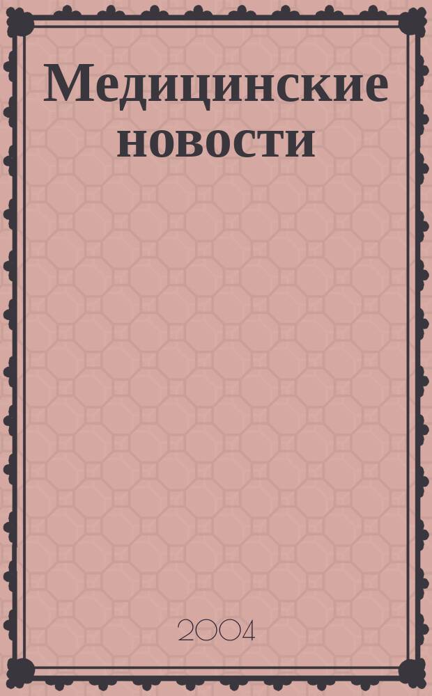 Медицинские новости : Науч. информ.-аналит. журн. 2004, № 3 (105)