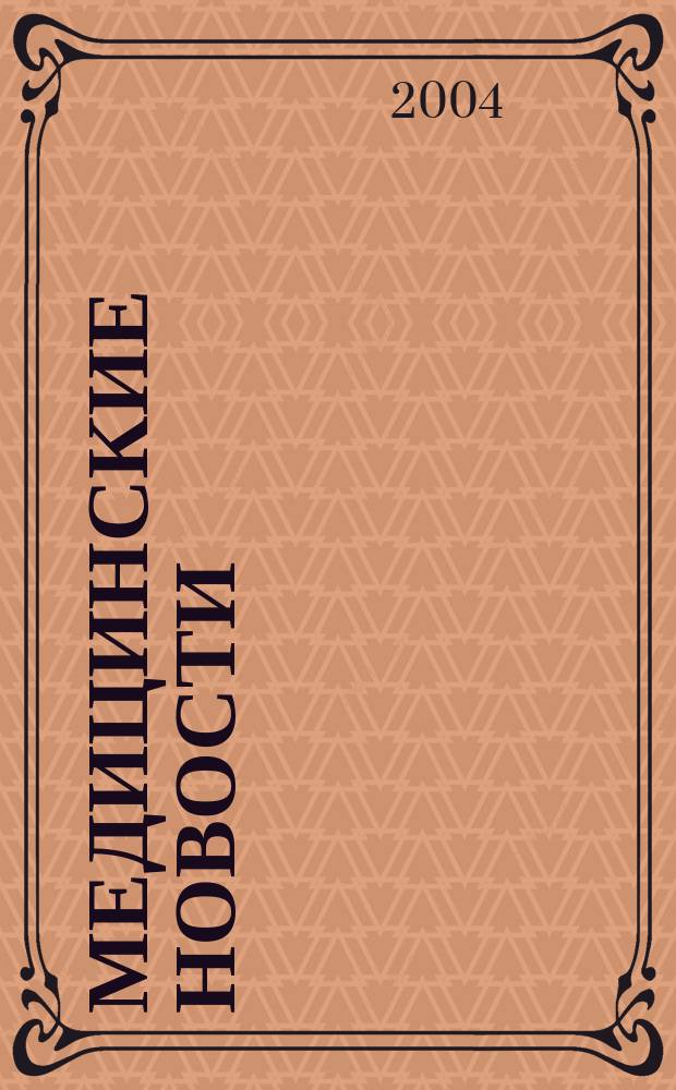 Медицинские новости : Науч. информ.-аналит. журн. 2004, № 7 (109)