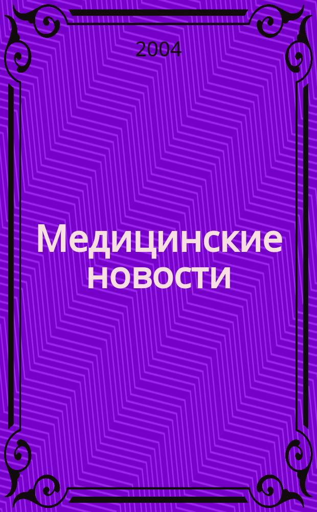 Медицинские новости : Науч. информ.-аналит. журн. 2004, № 12 (114)