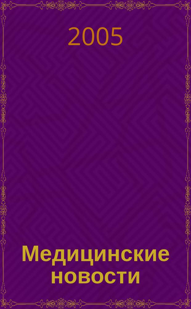 Медицинские новости : Науч. информ.-аналит. журн. 2005, № 1 (115)