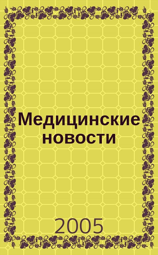 Медицинские новости : Науч. информ.-аналит. журн. 2005, № 2 (116)