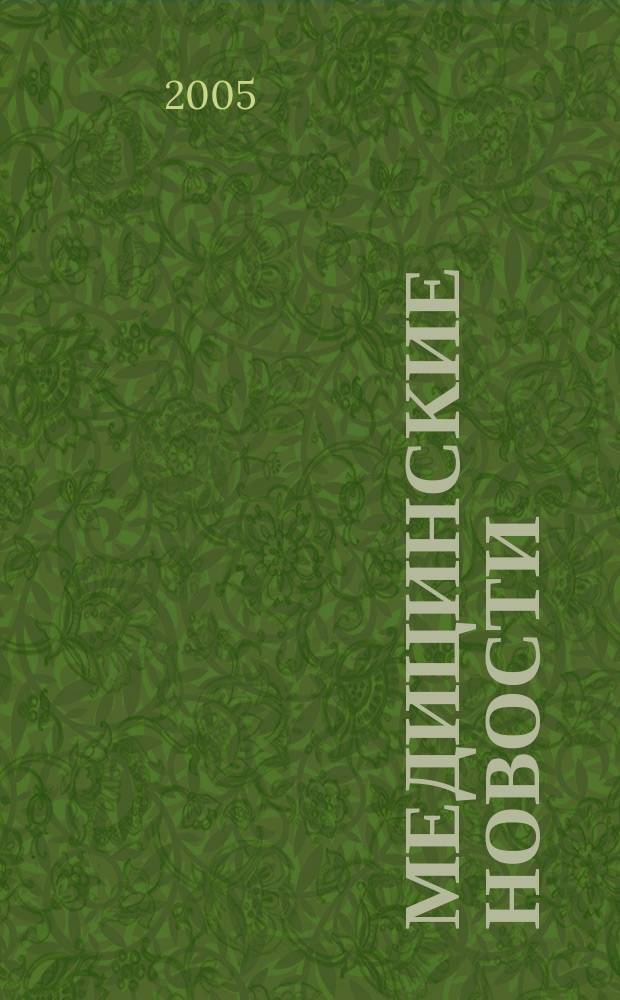 Медицинские новости : Науч. информ.-аналит. журн. 2005, № 3 (117)