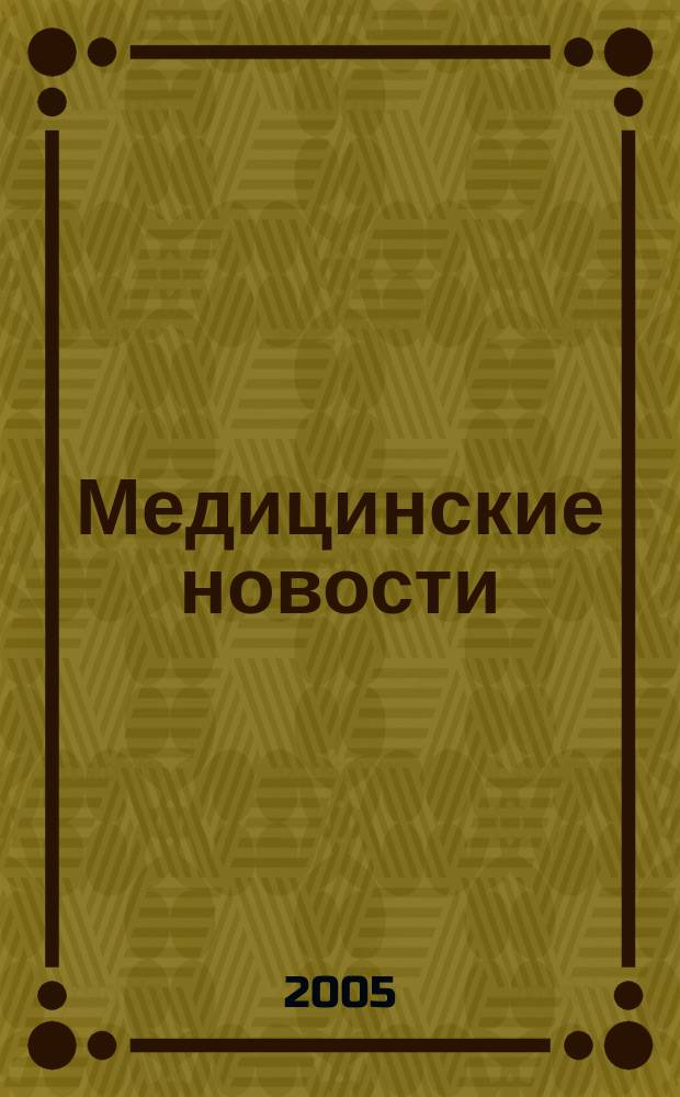 Медицинские новости : Науч. информ.-аналит. журн. 2005, № 8 (122)