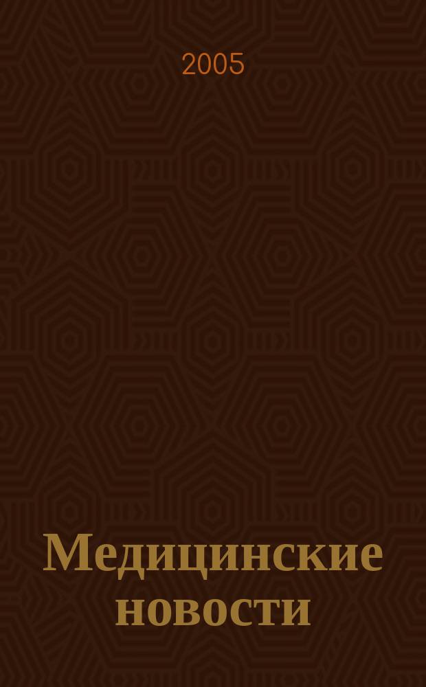 Медицинские новости : Науч. информ.-аналит. журн. 2005, № 12 (126)