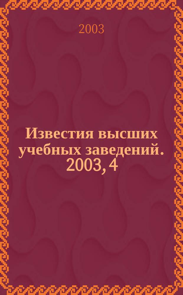 Известия высших учебных заведений. 2003, 4 (249)