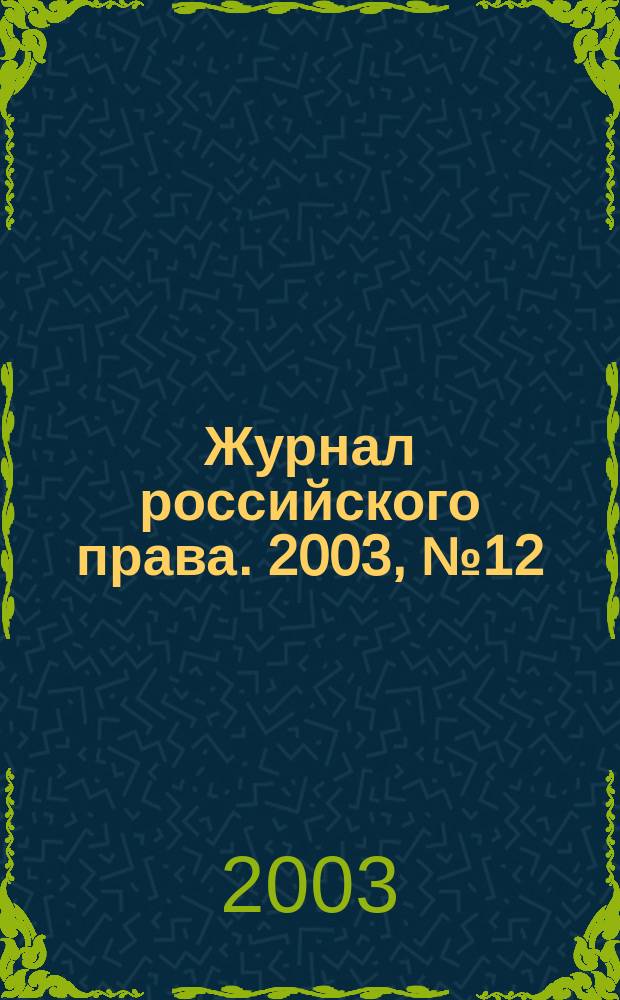 Журнал российского права. 2003, № 12 (84)
