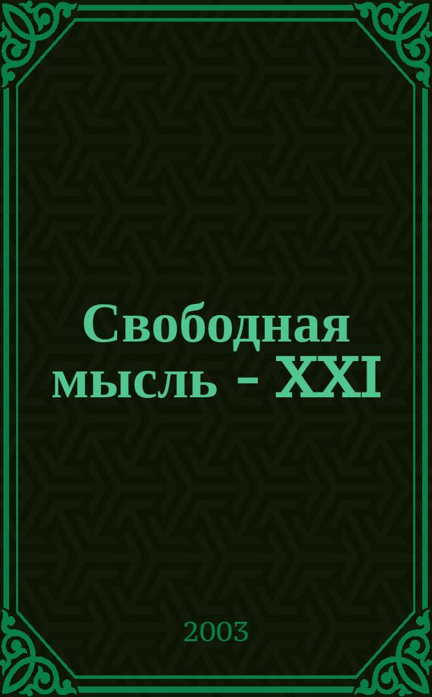 Свободная мысль - XXI : Теорет. и полит. журн. 2003, № 8 (1534)