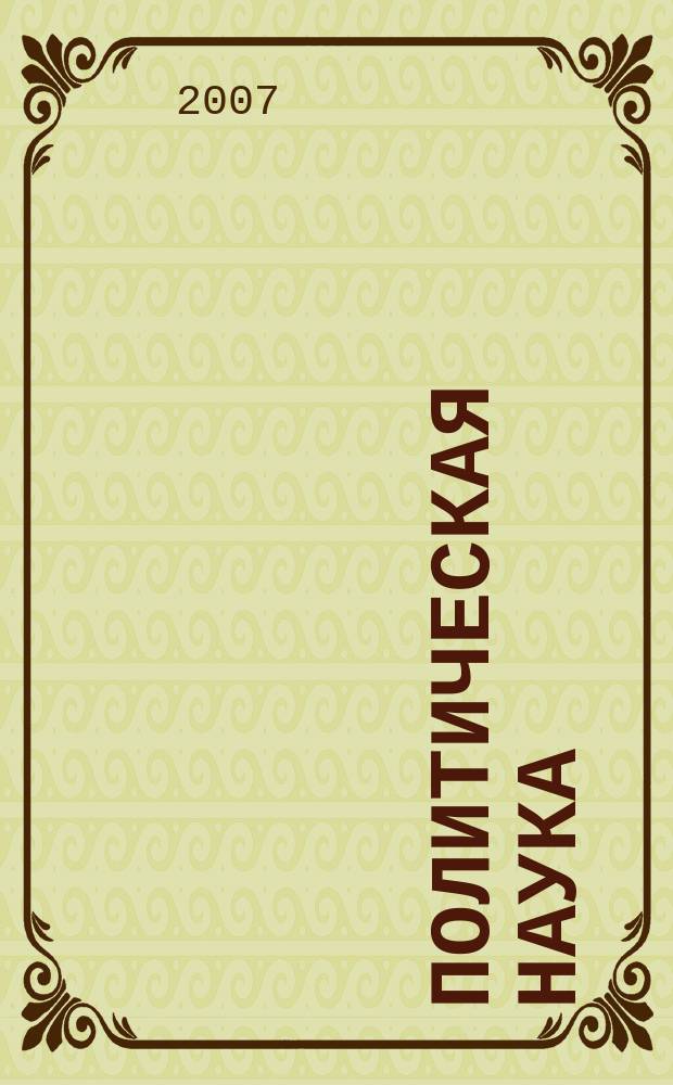 Политическая наука : Пробл.-темат. сб. 2007, № 3 : Государства в политическом пространстве современности