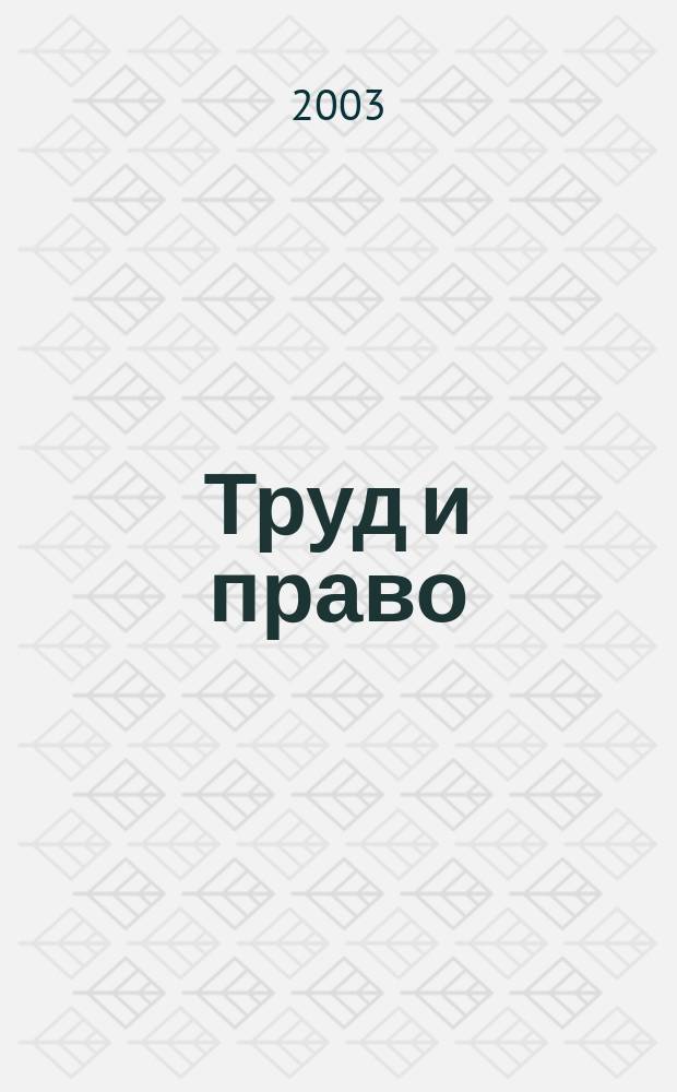 Труд и право : Прил. к журн. "Б-чка профсоюз. активиста". 2003, № 14 : Охрана труда и социальное страхование