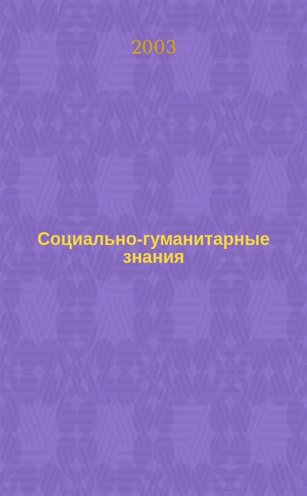 Социально-гуманитарные знания : Науч.-образоват. изд. 2003, 3