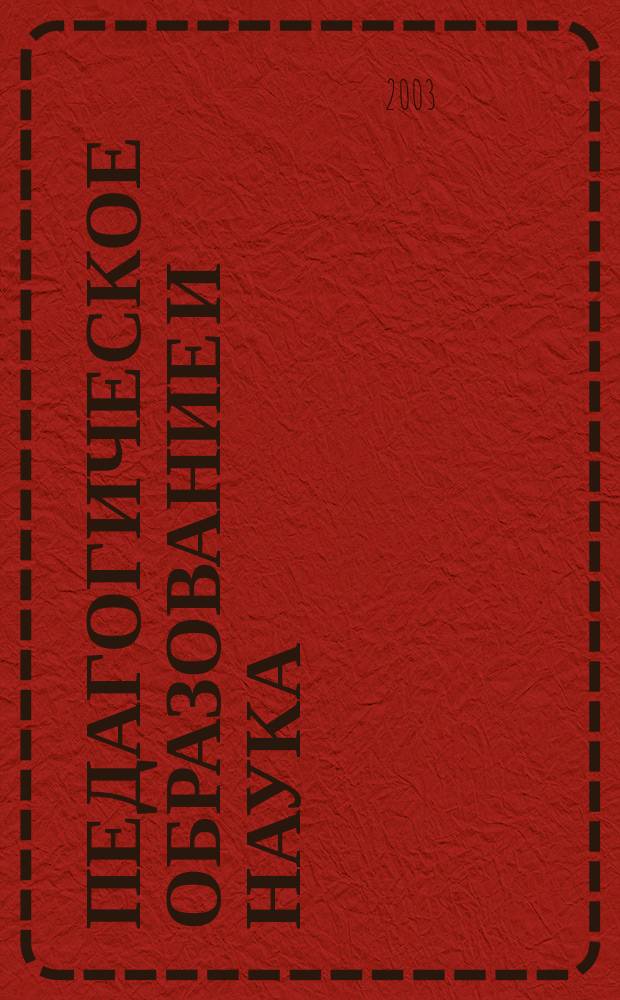 Педагогическое образование и наука : Науч.-метод. журн. 2003, № 1