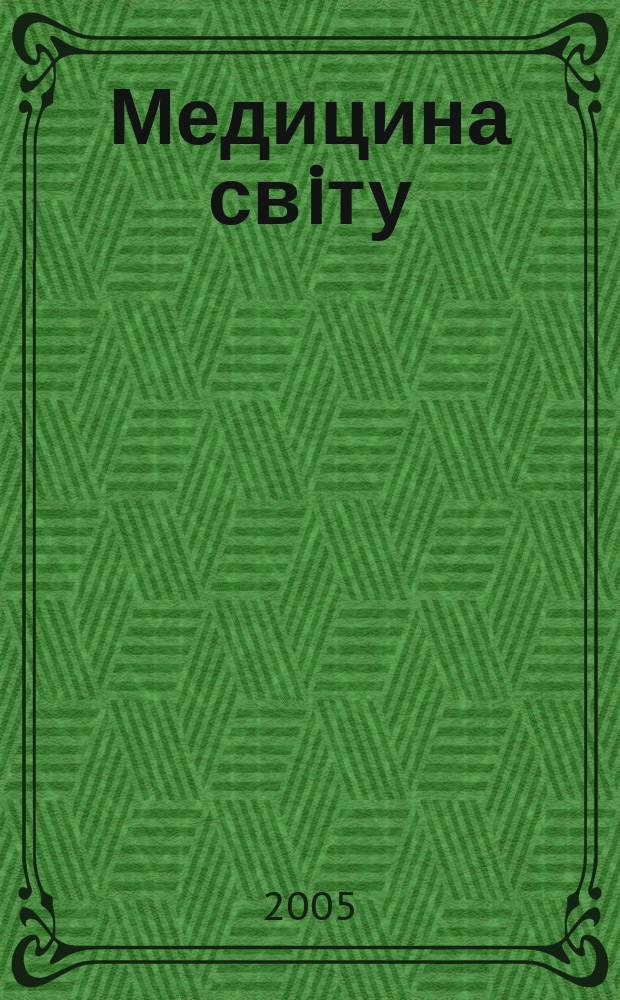 Медицина свiту : Журн. пер. та огляд. статей для широк. кола лiкарiв. Т. 19, № 3