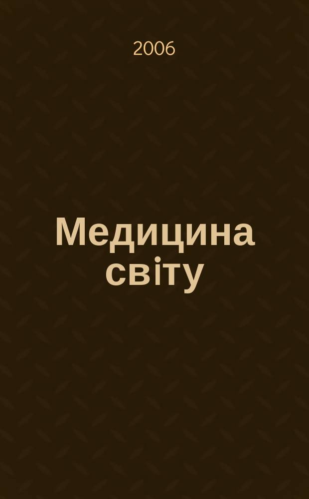 Медицина свiту : Журн. пер. та огляд. статей для широк. кола лiкарiв. Т. 20, № 3