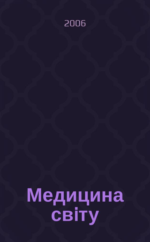 Медицина свiту : Журн. пер. та огляд. статей для широк. кола лiкарiв. Т. 20, № 5
