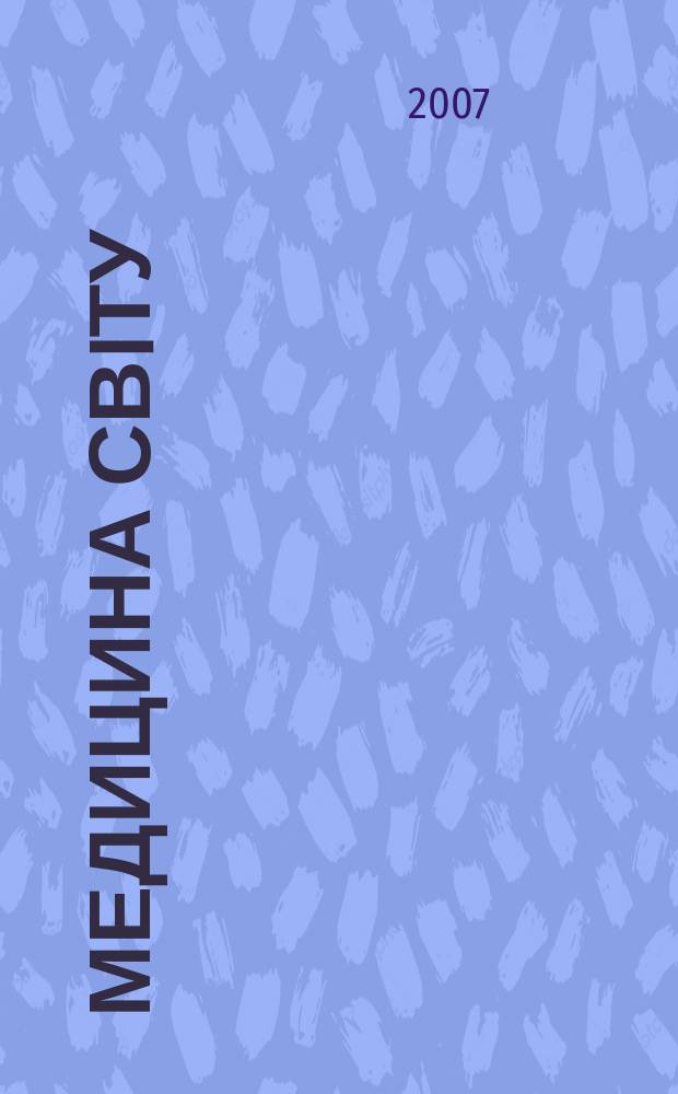 Медицина свiту : Журн. пер. та огляд. статей для широк. кола лiкарiв. Т. 22, № 1