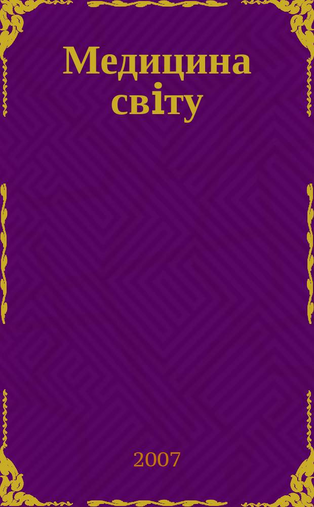 Медицина свiту : Журн. пер. та огляд. статей для широк. кола лiкарiв. Т. 22, № 3