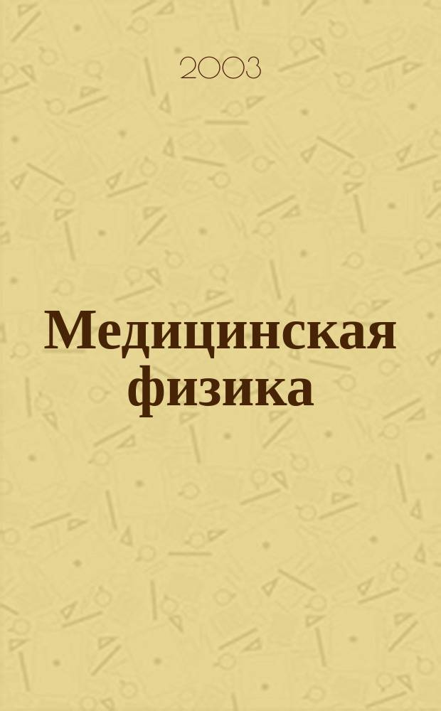 Медицинская физика : Техника. Биология. Клиника Период. науч.-техн. изд. 2003, № 3 (19)