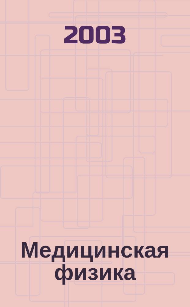 Медицинская физика : Техника. Биология. Клиника Период. науч.-техн. изд. 2003, № 4 (20)