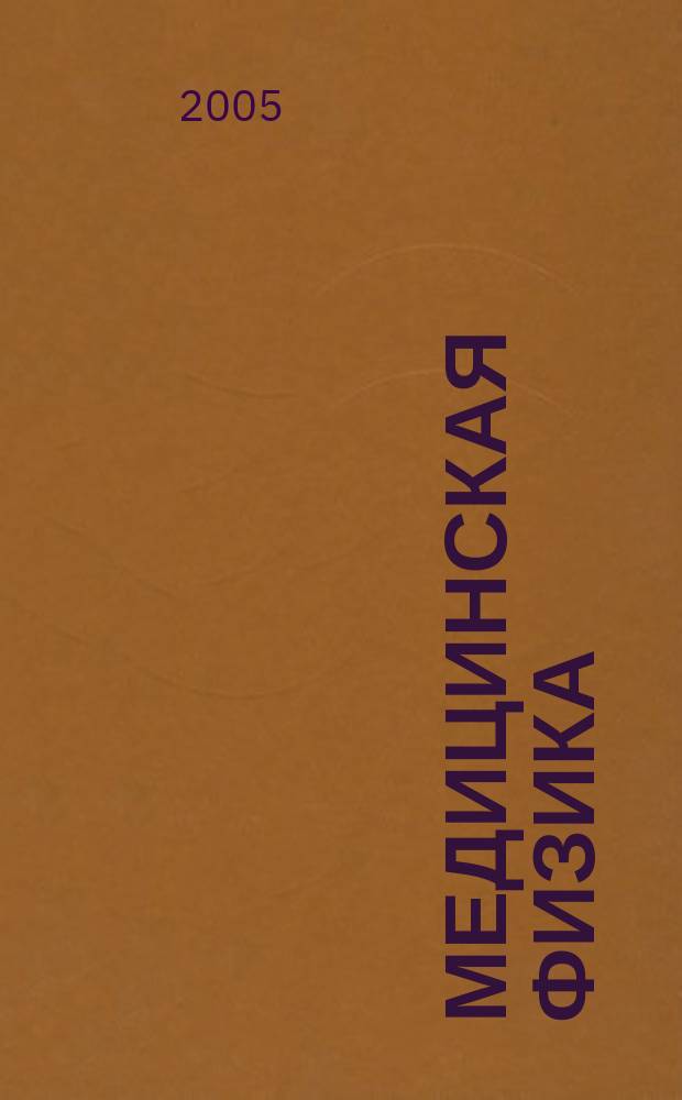 Медицинская физика : Техника. Биология. Клиника Период. науч.-техн. изд. 2005, № 1 (25)