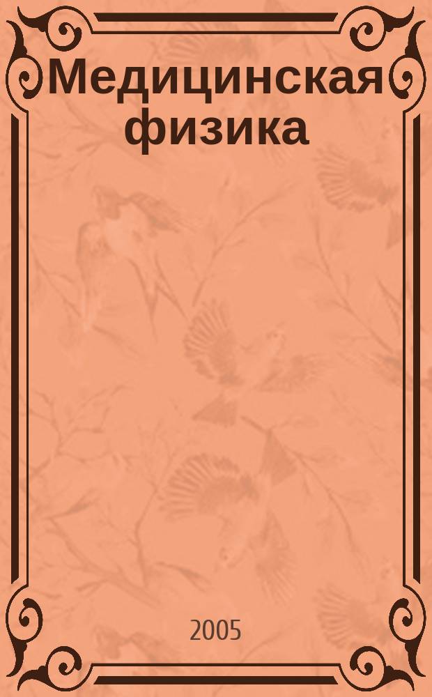 Медицинская физика : Техника. Биология. Клиника Период. науч.-техн. изд. 2005, № 3 (27)