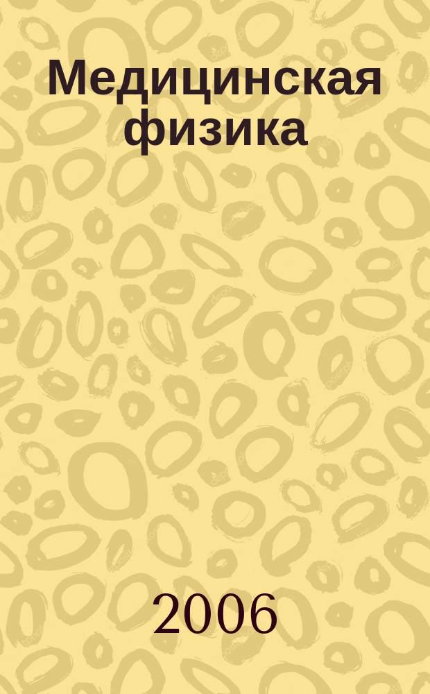 Медицинская физика : Техника. Биология. Клиника Период. науч.-техн. изд. 2006, № 2 (30)