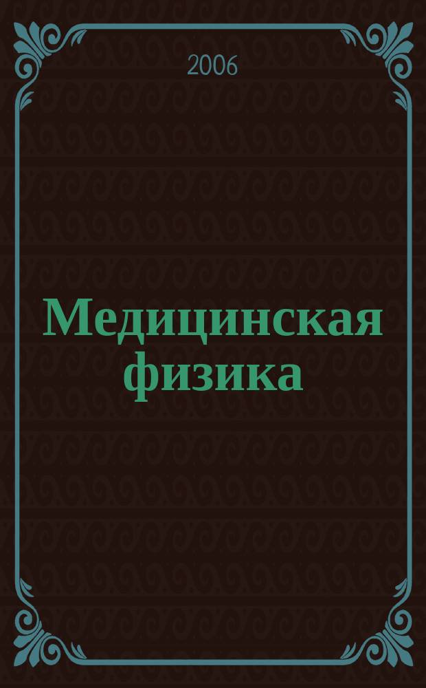 Медицинская физика : Техника. Биология. Клиника Период. науч.-техн. изд. 2006, № 3 (31)