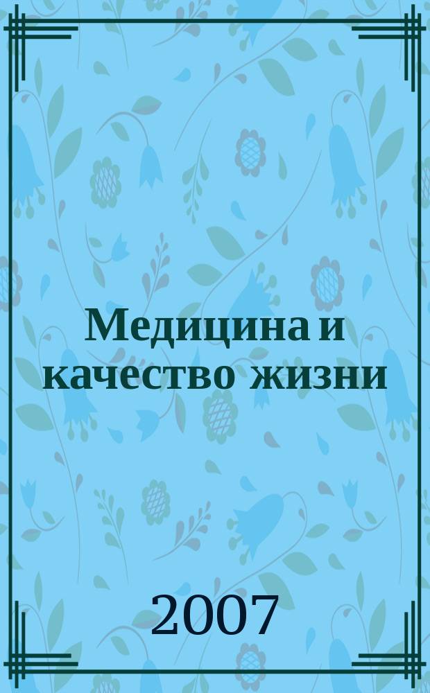 Медицина и качество жизни : научно-практический журнал. 2007, № 2