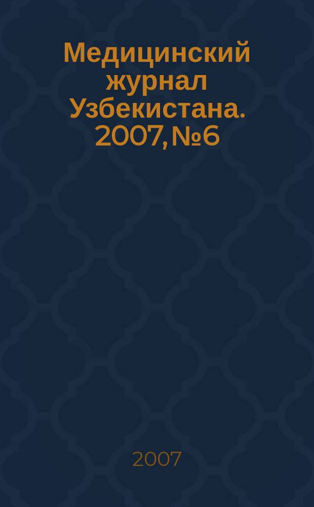 Медицинский журнал Узбекистана. 2007, № 6