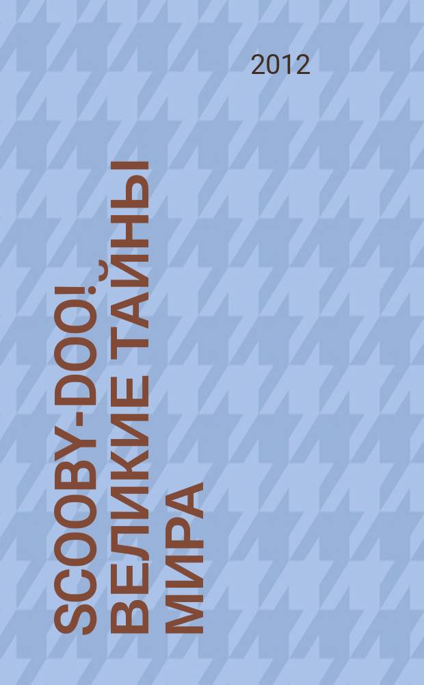 Scooby-Doo! Великие тайны мира : еженедельное издание. 2012, № 48 : США. Космический центр Кеннеди