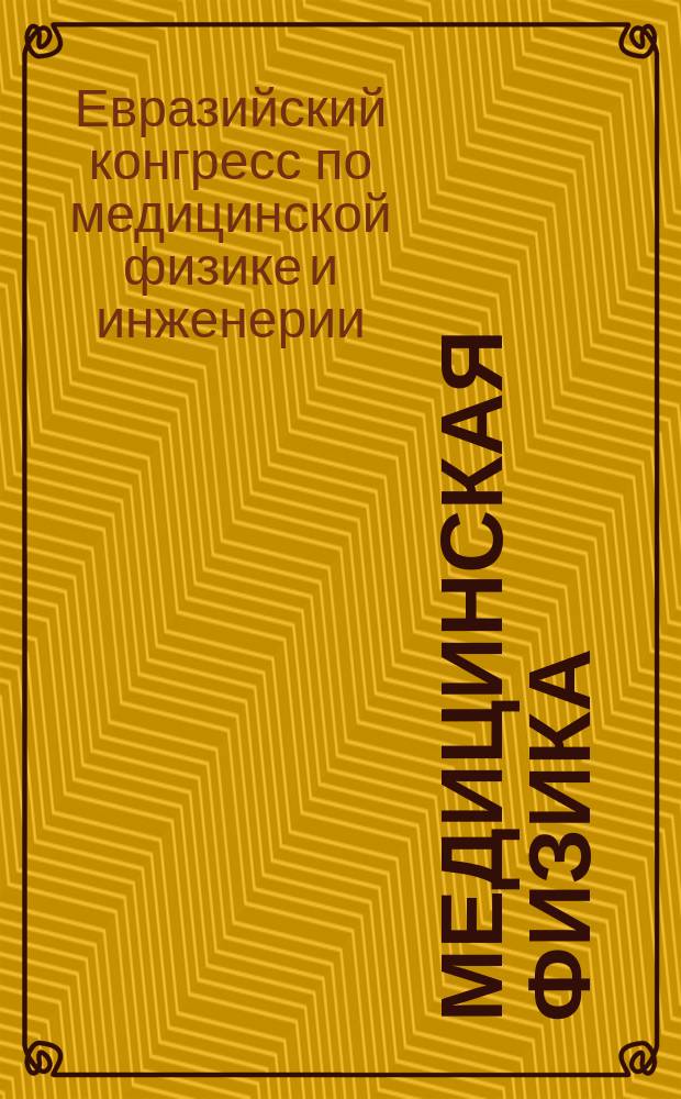 Медицинская физика : Техника. Биология. Клиника Период. науч.-техн. изд. № 11[2] : Материалы 1 Евразийского конгресса, ч.7-8