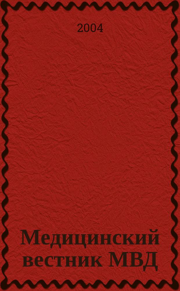 Медицинский вестник МВД : МВ Науч.-практ. журн. 2004, № 2 (9)