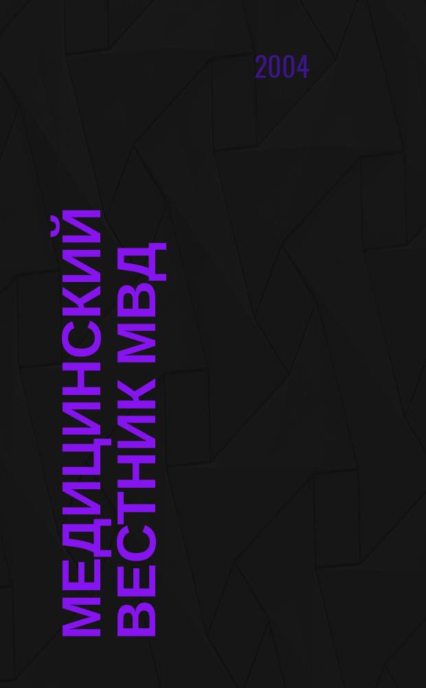 Медицинский вестник МВД : МВ Науч.-практ. журн. 2004, № 5 (12)