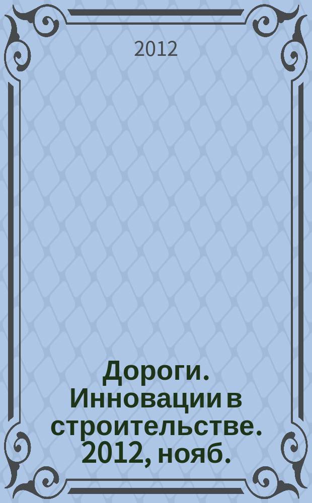 Дороги. Инновации в строительстве. 2012, нояб. (23)