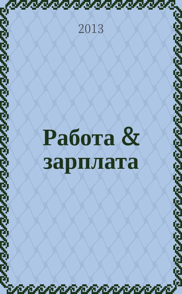 Работа & зарплата : Вакансии. Обучение. Карьера еженедельный информационно-рекламный журнал. 2013, № 5 (692)