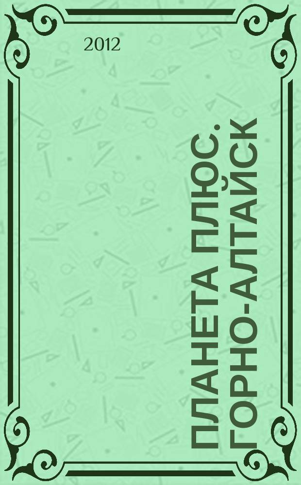 Планета плюс. Горно-Алтайск : рекламно-информационный журнал. 2012, № 15 (433)