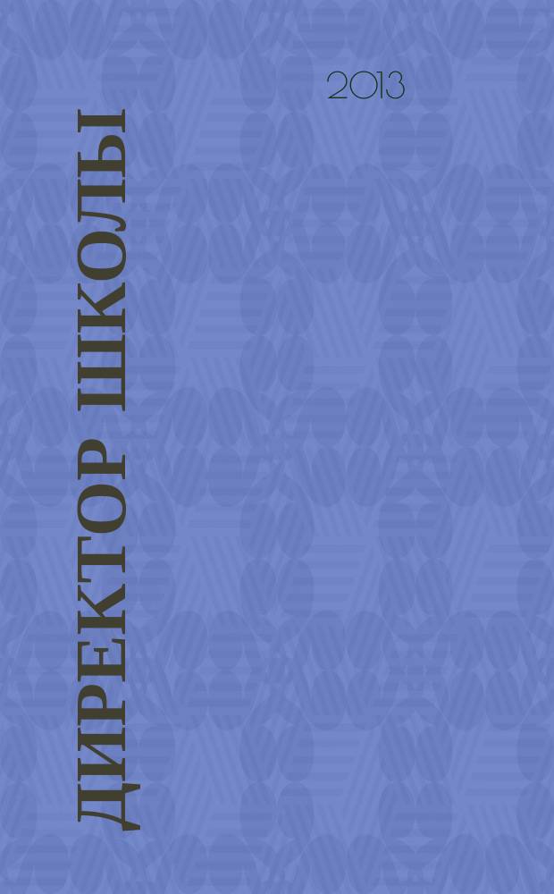 Директор школы : Науч.-метод. журн. для руководителей учеб. заведений и органов народ. образования. 2013, 1 (174)