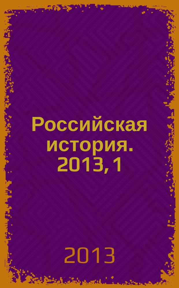 Российская история. 2013, 1