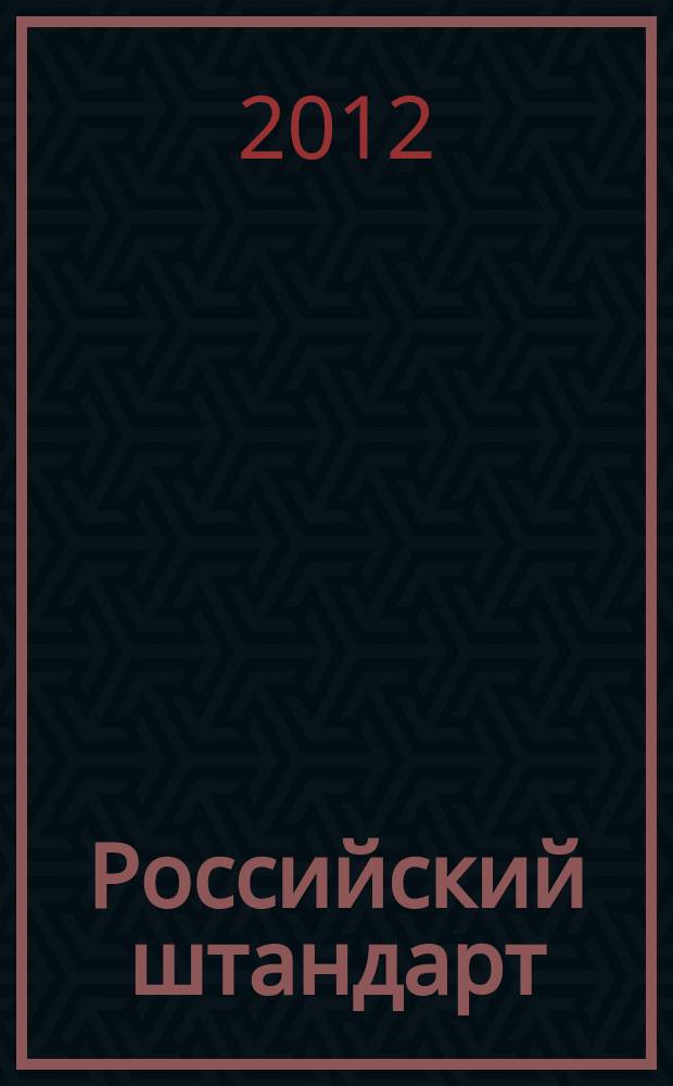 Российский штандарт : журнал. 2012, № 12 : Федеральное государственное казенное учреждение "Управление вневедомственной охраны МВД по Республике Татарстан", вып. 1
