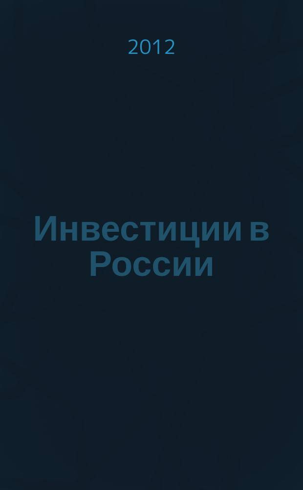 Инвестиции в России : Междунар. деловой журн. Г. 19 2012, № 12 (215)