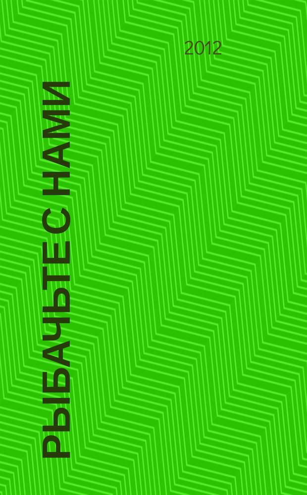 Рыбачьте с нами : Ил. журн. о рыб. ловле. 2012, № 12